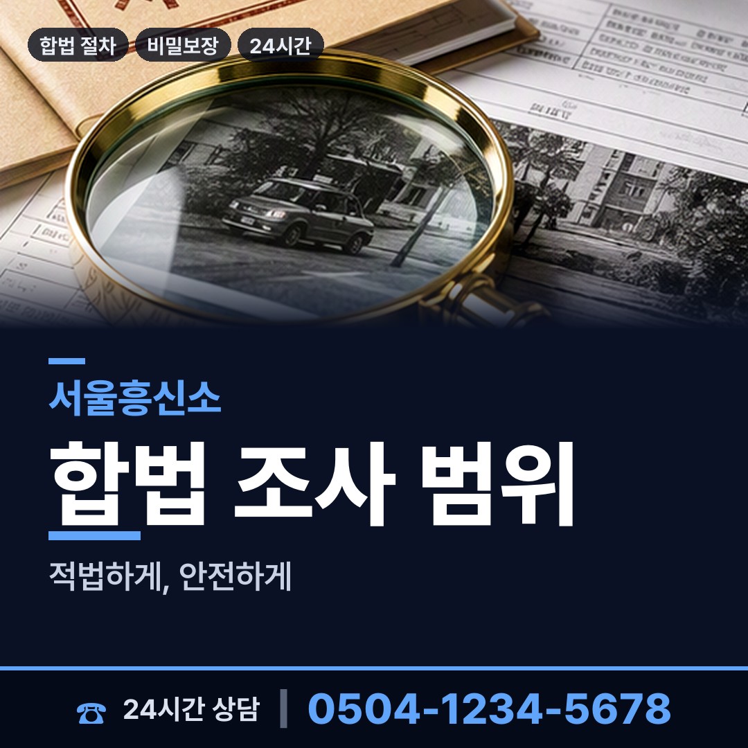서울 삼성1동 합법흥신소 상담 안내